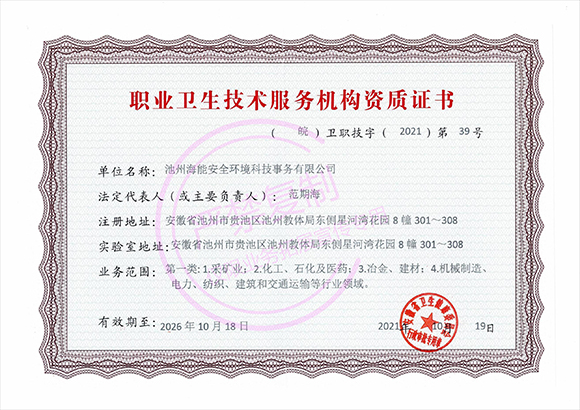 職業衛生技術服務機構資質證書